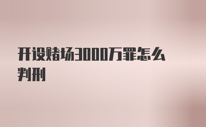 开设赌场3000万罪怎么判刑