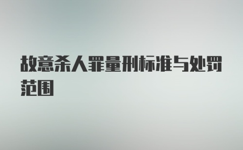 故意杀人罪量刑标准与处罚范围