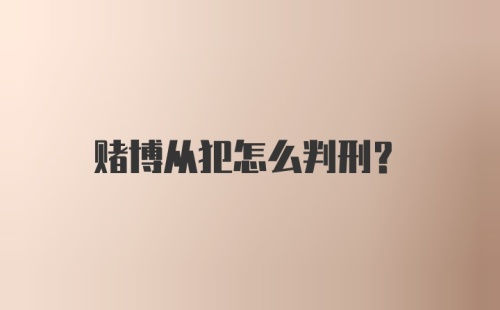 赌博从犯怎么判刑？