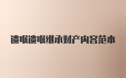 遗嘱遗嘱继承财产内容范本