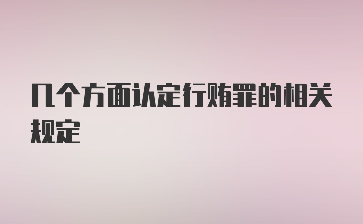 几个方面认定行贿罪的相关规定