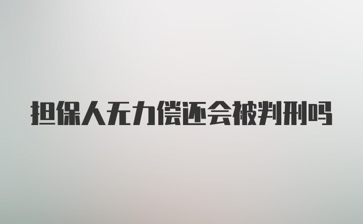 担保人无力偿还会被判刑吗