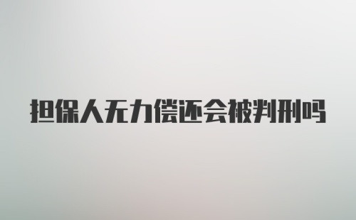 担保人无力偿还会被判刑吗