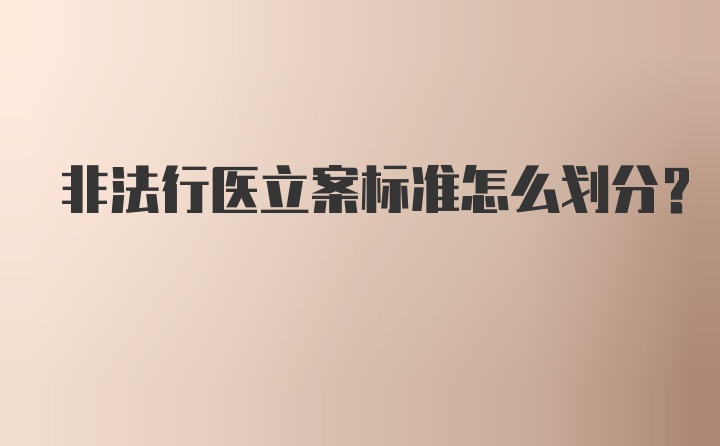 非法行医立案标准怎么划分？