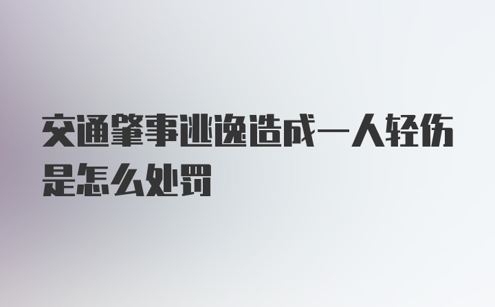 交通肇事逃逸造成一人轻伤是怎么处罚