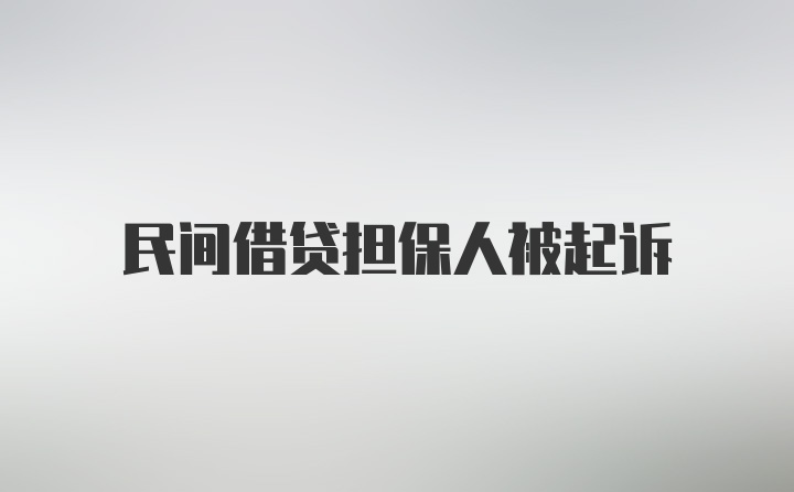 民间借贷担保人被起诉