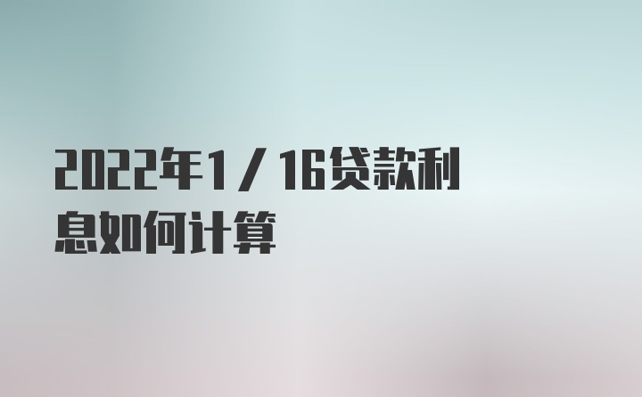 2022年1/16贷款利息如何计算