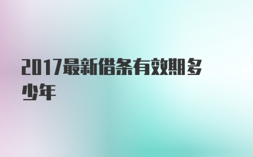 2017最新借条有效期多少年