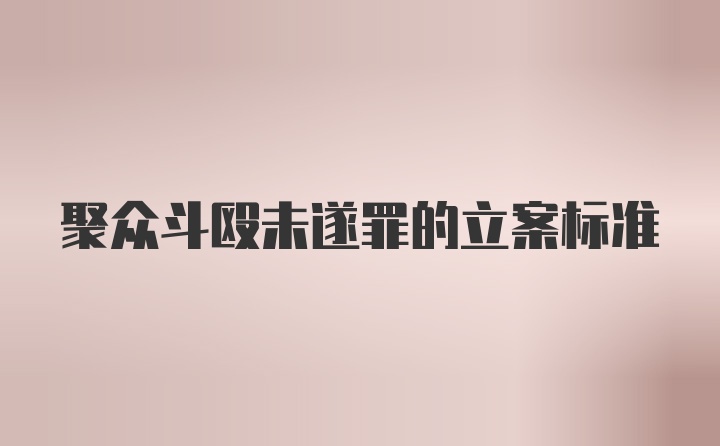 聚众斗殴未遂罪的立案标准