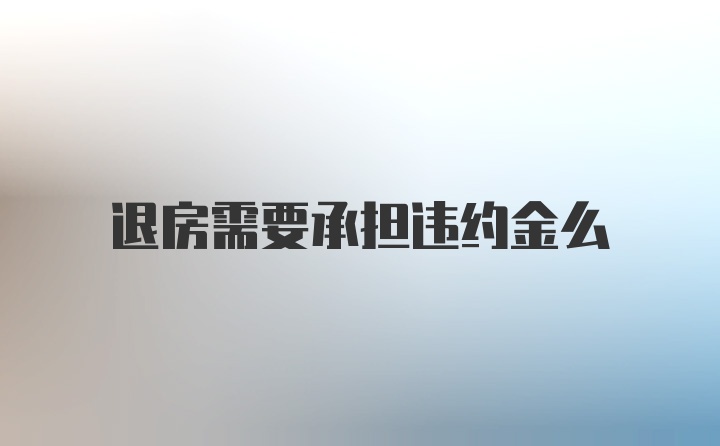 退房需要承担违约金么