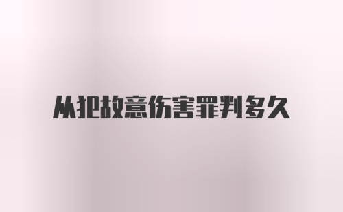 从犯故意伤害罪判多久