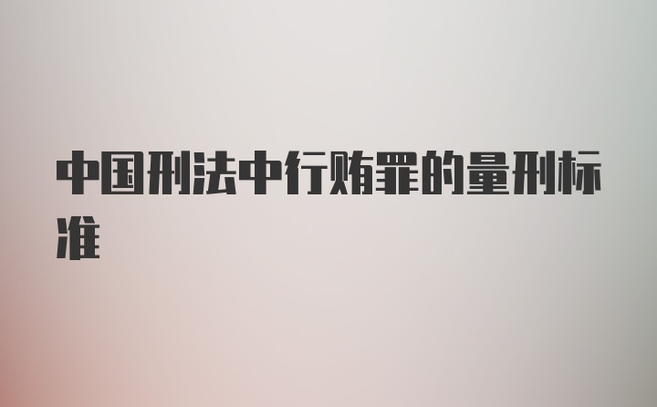 中国刑法中行贿罪的量刑标准