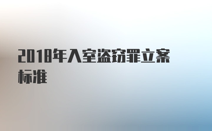 2018年入室盗窃罪立案标准