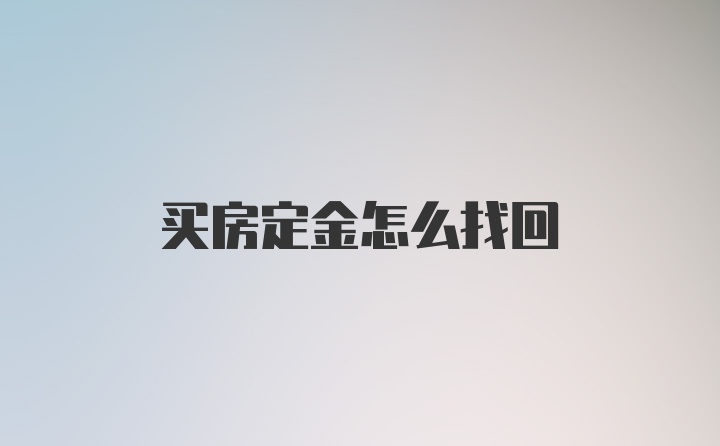 买房定金怎么找回