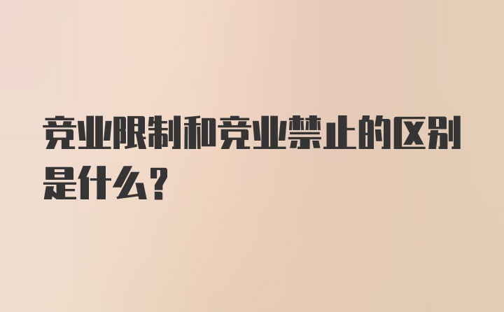 竞业限制和竞业禁止的区别是什么？