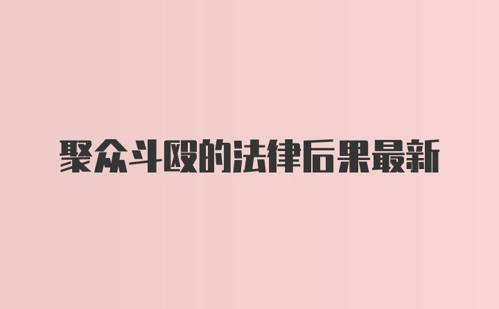 聚众斗殴的法律后果最新