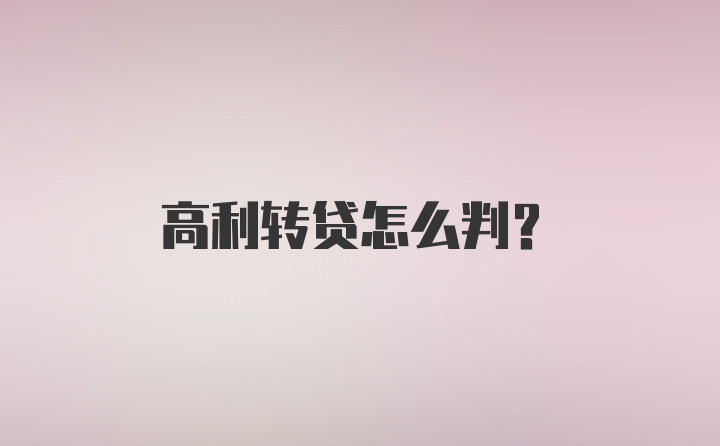 高利转贷怎么判？