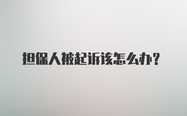 担保人被起诉该怎么办?