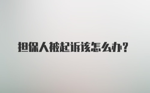 担保人被起诉该怎么办?