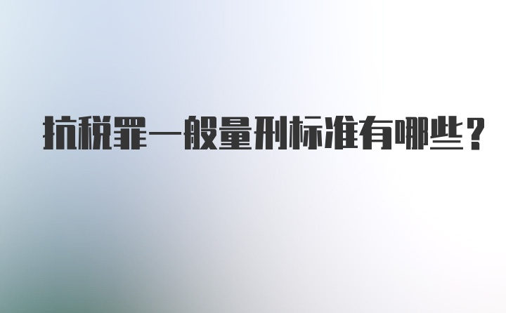 抗税罪一般量刑标准有哪些？