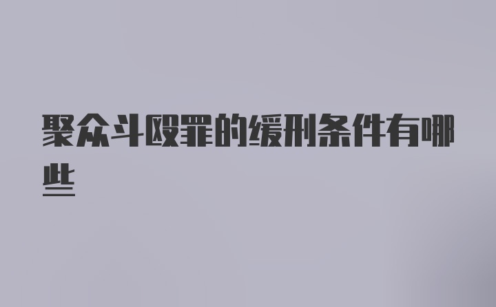 聚众斗殴罪的缓刑条件有哪些