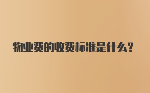 物业费的收费标准是什么？