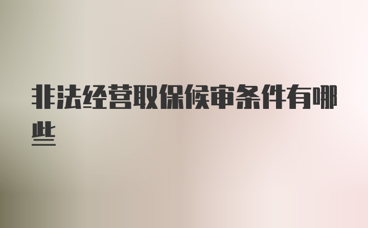 非法经营取保候审条件有哪些