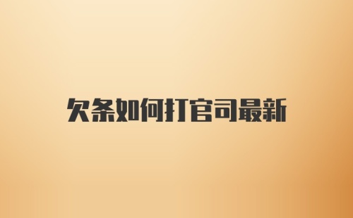 欠条如何打官司最新