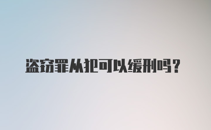 盗窃罪从犯可以缓刑吗？