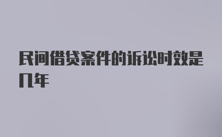 民间借贷案件的诉讼时效是几年