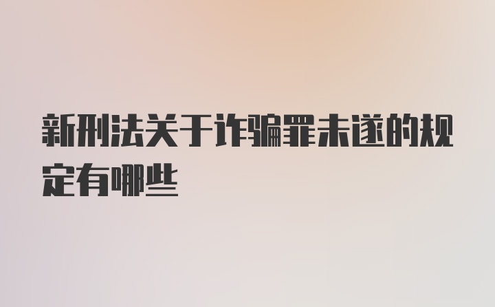 新刑法关于诈骗罪未遂的规定有哪些