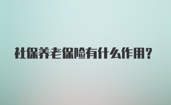 社保养老保险有什么作用?