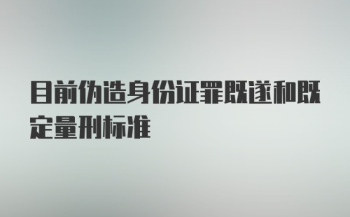 目前伪造身份证罪既遂和既定量刑标准