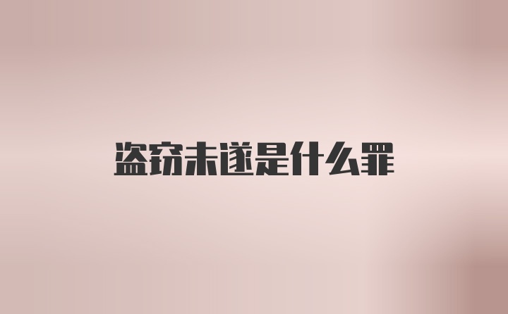 盗窃未遂是什么罪