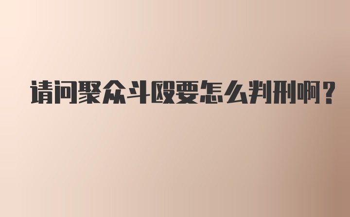 请问聚众斗殴要怎么判刑啊?