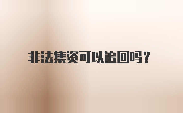 非法集资可以追回吗？