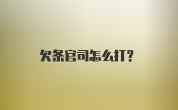 欠条官司怎么打？