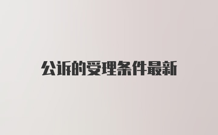 公诉的受理条件最新