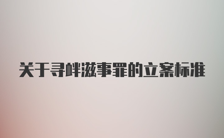 关于寻衅滋事罪的立案标准