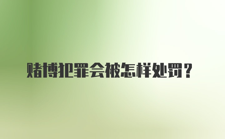 赌博犯罪会被怎样处罚？