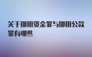 关于挪用资金罪与挪用公款罪有哪些