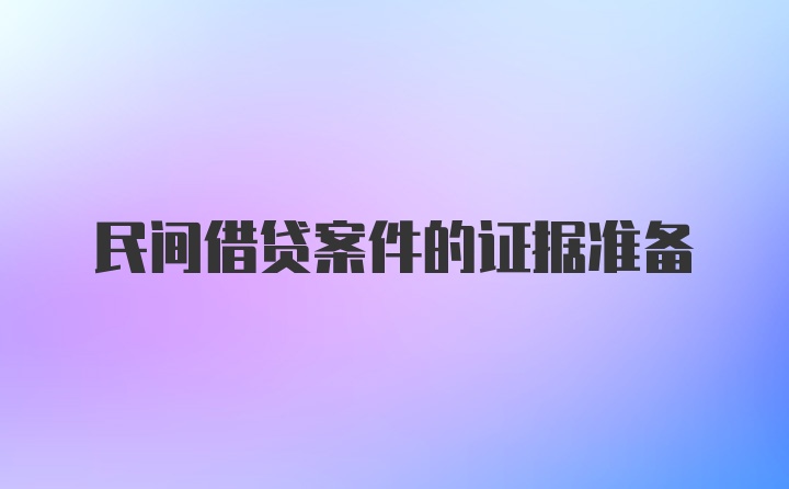 民间借贷案件的证据准备