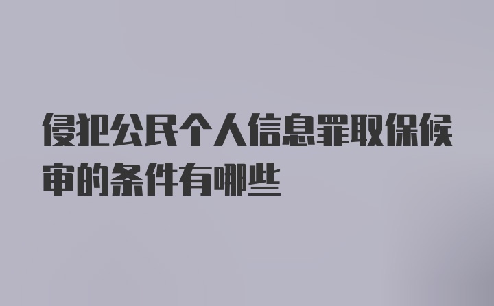 侵犯公民个人信息罪取保候审的条件有哪些