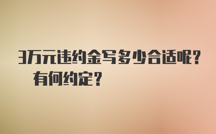 3万元违约金写多少合适呢? 有何约定？