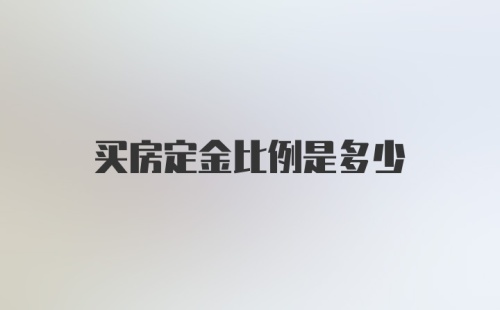 买房定金比例是多少