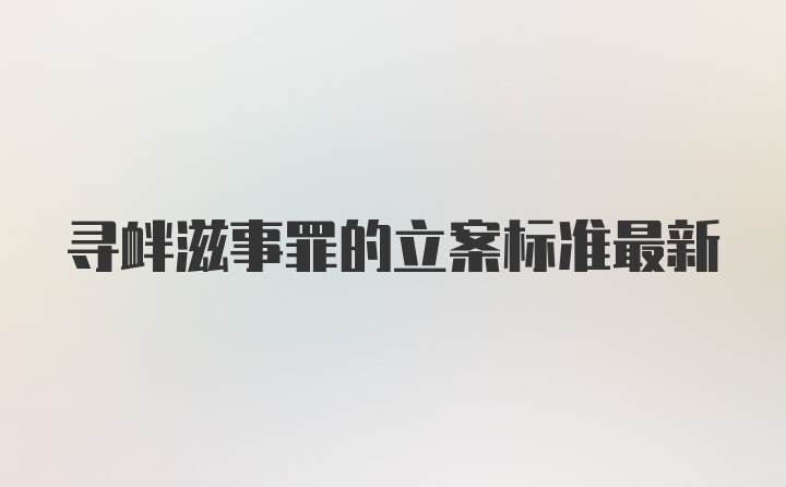 寻衅滋事罪的立案标准最新