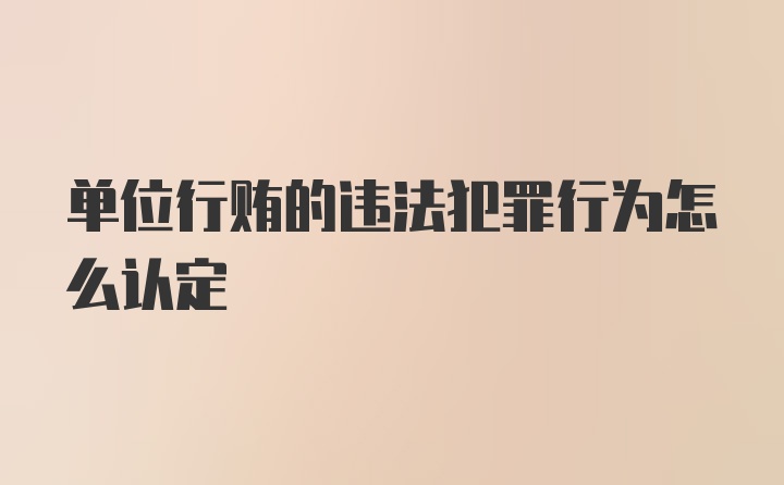 单位行贿的违法犯罪行为怎么认定