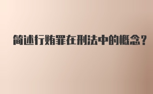 简述行贿罪在刑法中的概念？