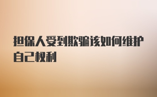 担保人受到欺骗该如何维护自己权利