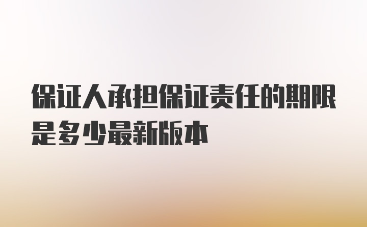 保证人承担保证责任的期限是多少最新版本